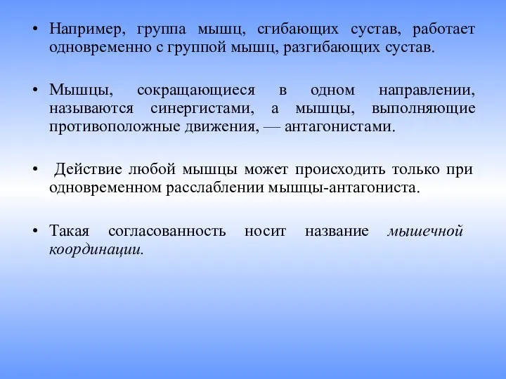 Например, группа мышц, сгибающих сустав, работает одно­временно с группой мышц,