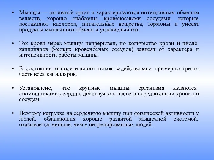 Мышцы — активный орган и характеризуются интенсивным обменом веществ, хорошо