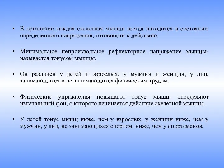 В организме каждая скелетная мышца всегда находится в состоянии определенного