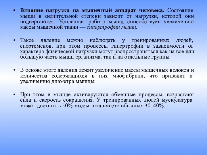 Влияние нагрузки на мышечный аппарат человека. Состояние мышц в значительной