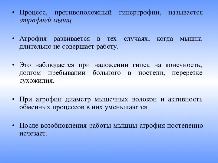 Процесс, противоположный гипертрофии, называется атрофией мышц. Атрофия развивается в тех