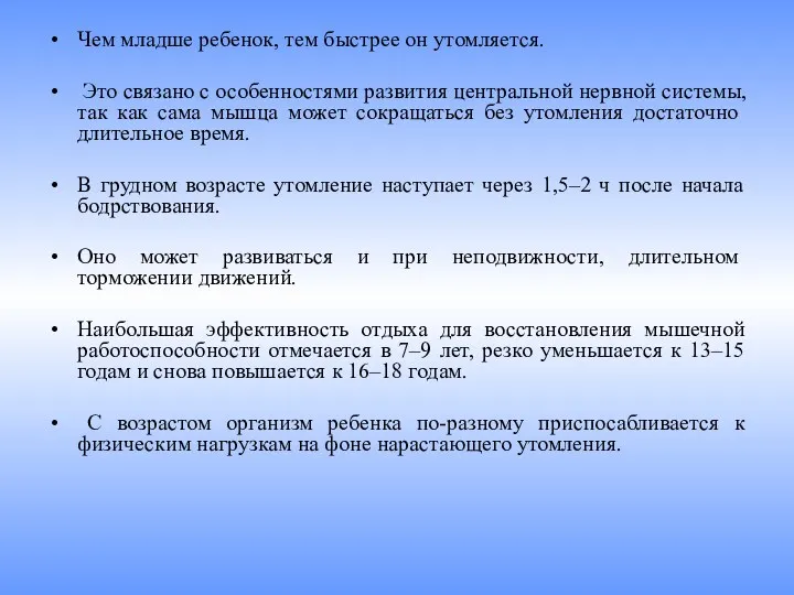 Чем младше ребенок, тем быстрее он утомляется. Это связано с