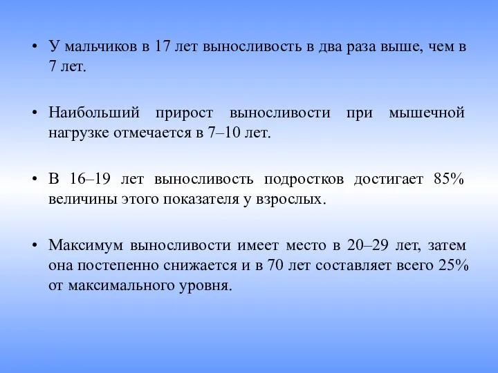 У мальчиков в 17 лет выносливость в два раза выше,