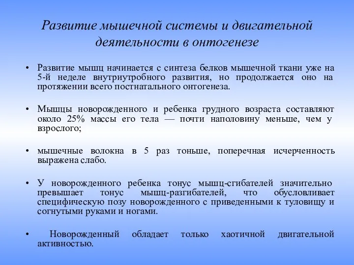 Развитие мышечной системы и двигательной деятельности в онтогенезе Развитие мышц