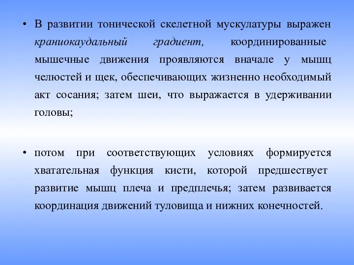 В развитии тонической скелетной мускулатуры выражен краниокаудальный градиент, координированные мышечные