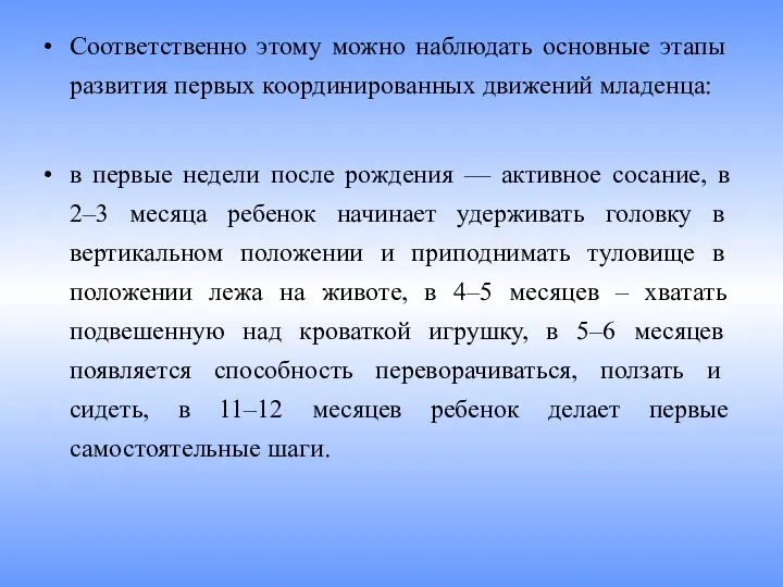 Соответственно этому можно наблюдать основные этапы развития первых координированных движений