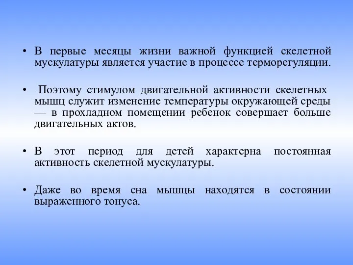 В первые месяцы жизни важной функцией скелетной мускулатуры является участие