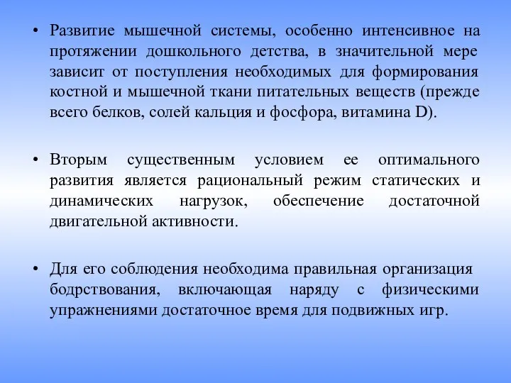 Развитие мышечной системы, особенно интенсивное на протяжении дошкольного детства, в