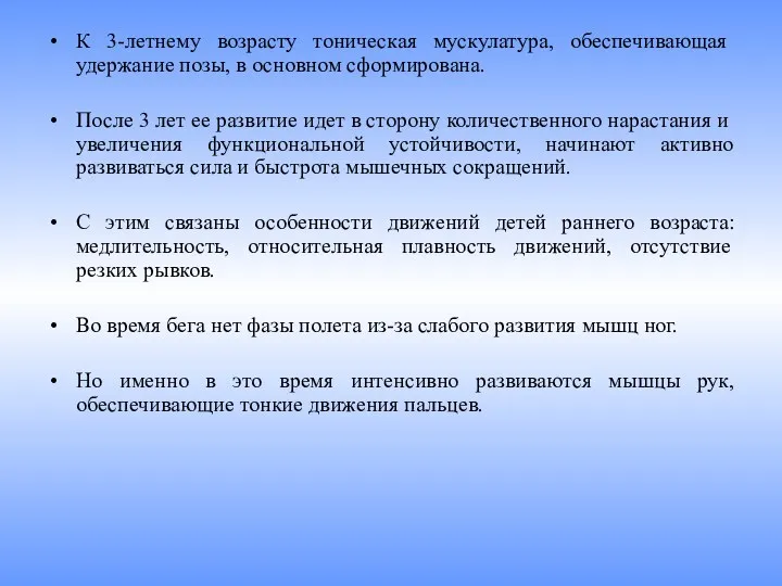 К 3-летнему возрасту тоническая мускулатура, обеспечи­вающая удержание позы, в основном