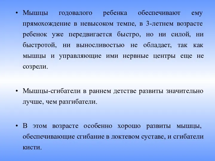 Мышцы годовалого ребенка обеспечивают ему прямохождение в невысоком темпе, в