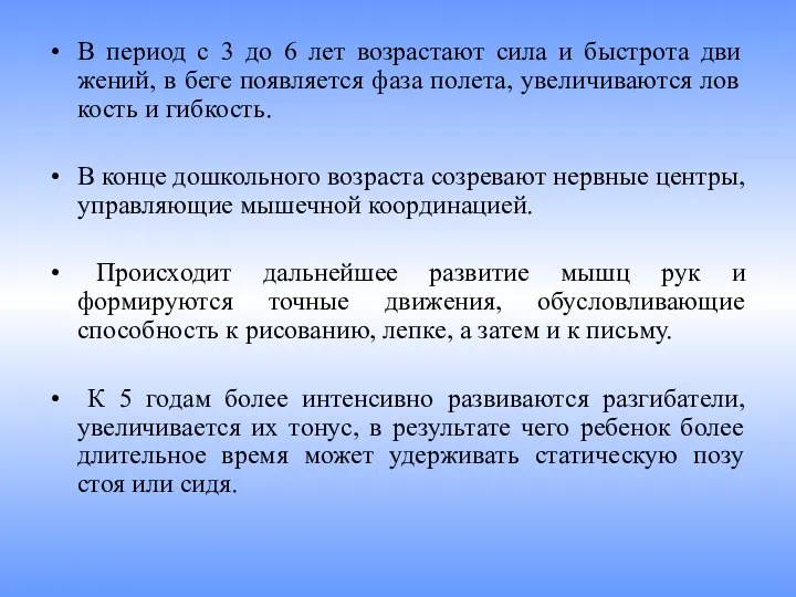 В период с 3 до 6 лет возрастают сила и