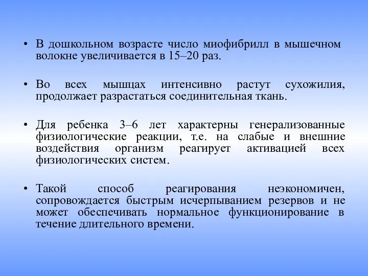 В дошкольном возрасте число миофибрилл в мышеч­ном волокне увеличивается в