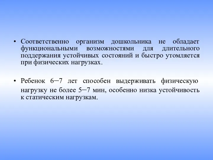 Соответственно организм дошкольника не обладает функциональными возможностями для длительного поддержания