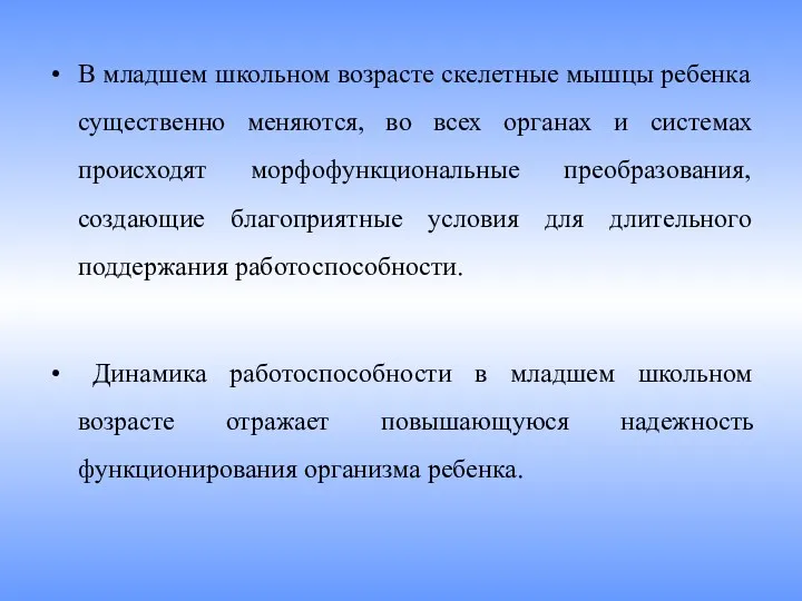 В младшем школьном возрасте скелетные мышцы ребенка существенно меняются, во