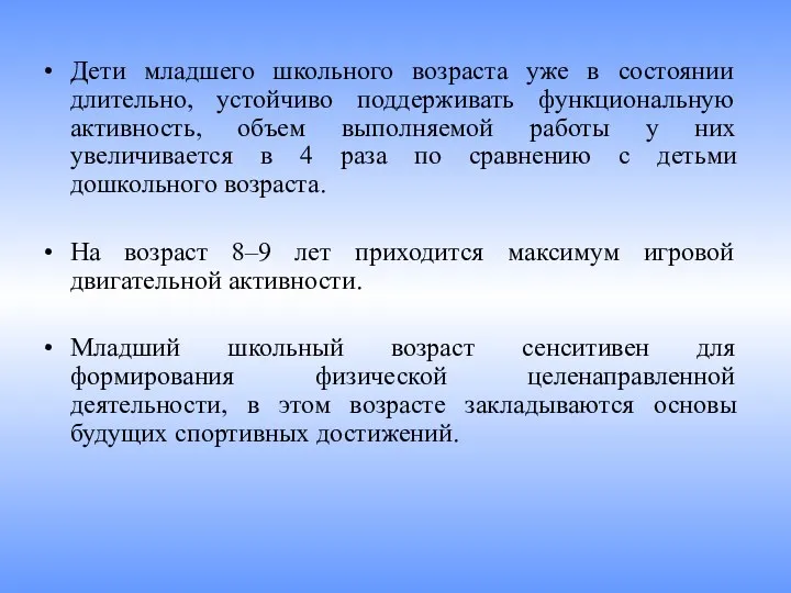 Дети младшего школьного возраста уже в состоянии длительно, устойчиво поддерживать