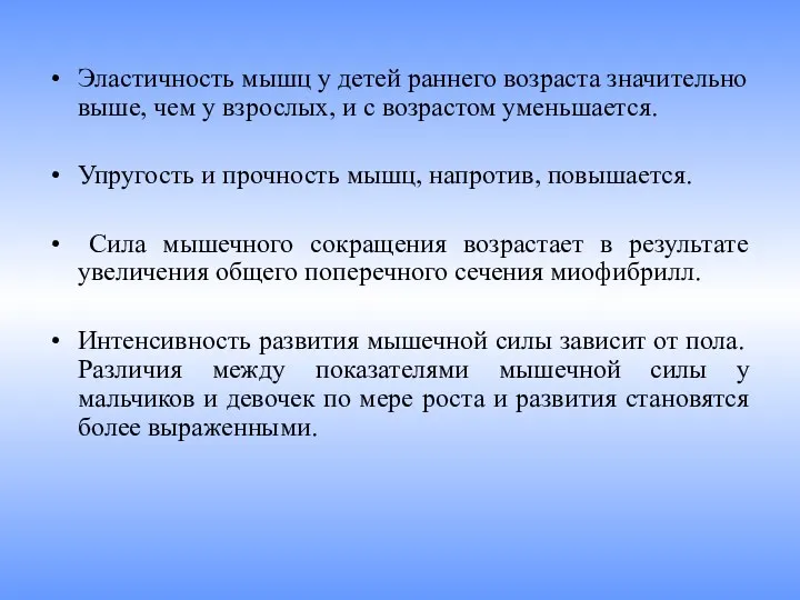 Эластичность мышц у детей раннего возраста значи­тельно выше, чем у