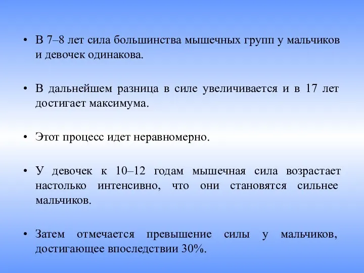 В 7‒8 лет сила большинства мышечных групп у мальчиков и