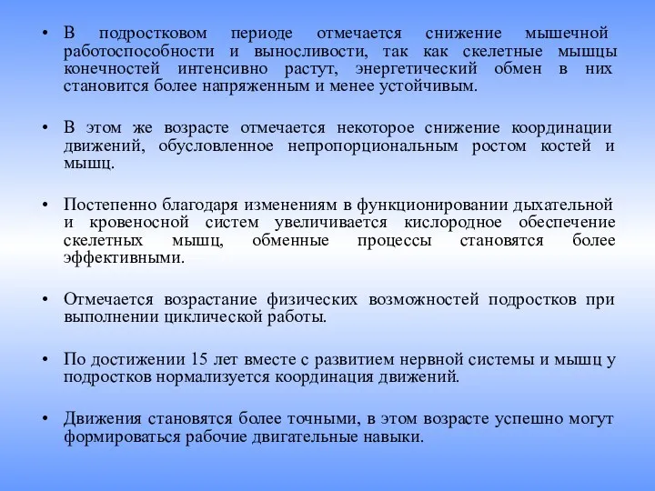 В подростковом периоде отмечается снижение мышеч­ной работоспособности и выносливости, так