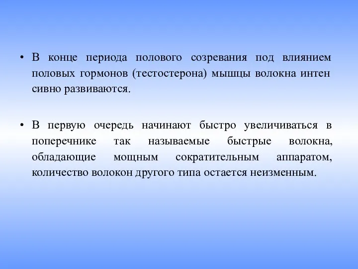 В конце периода полового созревания под влиянием половых гормонов (тестостерона)