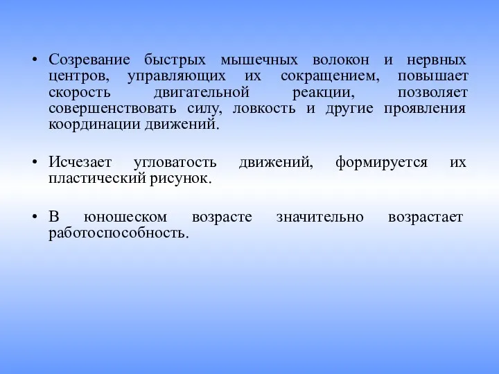 Созревание быстрых мышечных волокон и нервных центров, управляющих их сокращением,