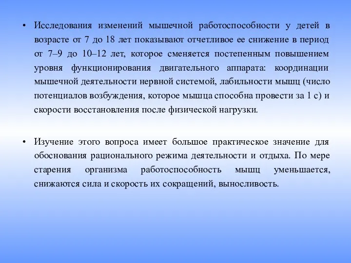 Исследования изменений мышечной работоспособности у детей в возрасте от 7