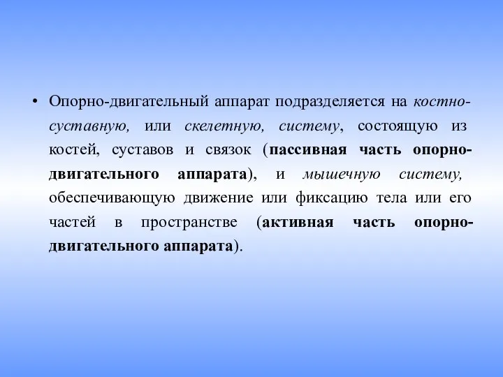 Опорно-двигательный аппарат подразделяется на костно-суставную, или скелетную, систему, состоящую из