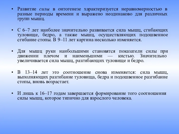 Развитие силы в онтогенезе характеризуется неравномерностью в разные периоды времени