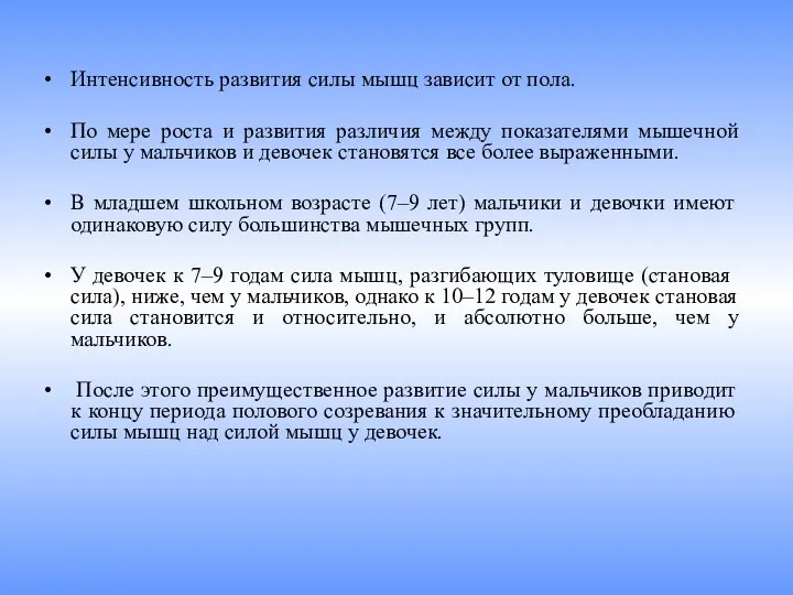 Интенсивность развития силы мышц зависит от пола. По мере роста