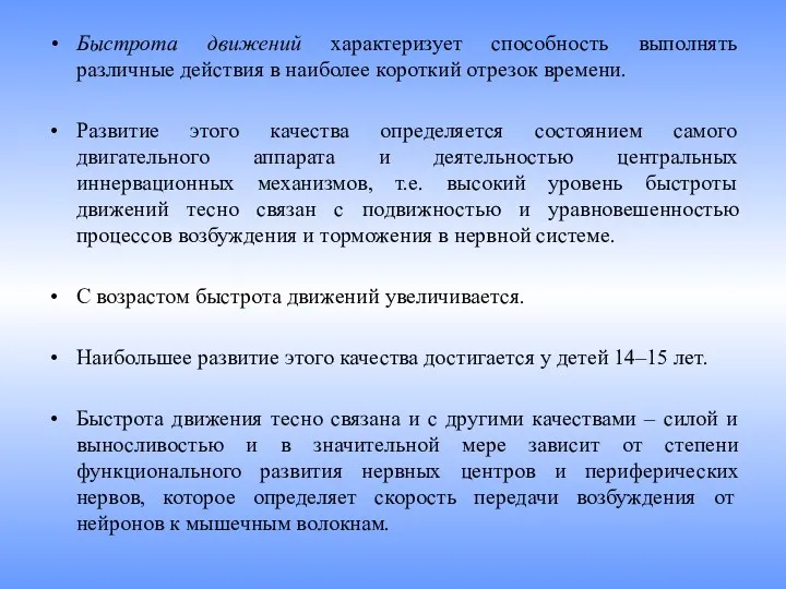 Быстрота движений характеризует способность выполнять различные действия в наиболее короткий