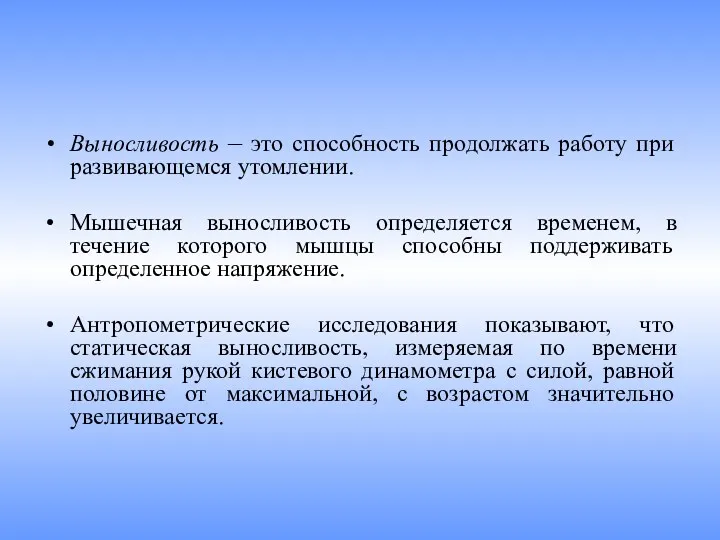 Выносливость – это способность продолжать работу при развивающемся утомлении. Мышечная