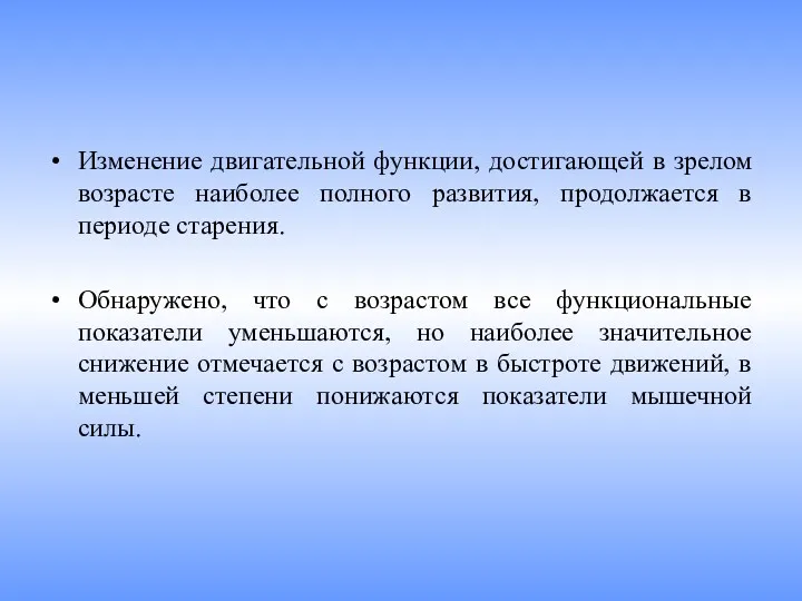 Изменение двигательной функции, достигающей в зрелом возрасте наиболее полного развития,