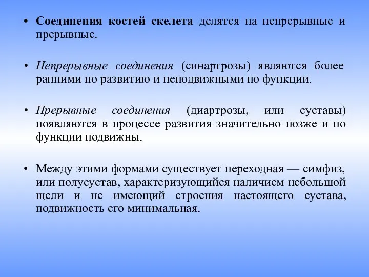 Соединения костей скелета делятся на непрерывные и прерывные. Непрерывные соединения