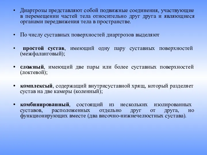 Диартрозы представляют собой подвижные соединения, участвующие в перемещении частей тела