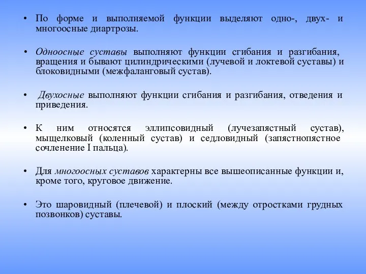 По форме и выполняемой функции выделяют одно-, двух- и многоосные