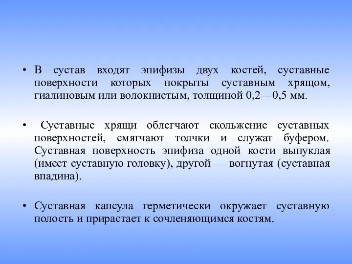 В сустав входят эпифизы двух костей, суставные поверхности которых покрыты