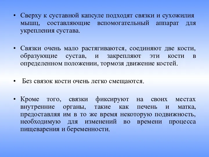 Сверху к суставной капсуле подходят связки и сухожилия мышц, составляющие