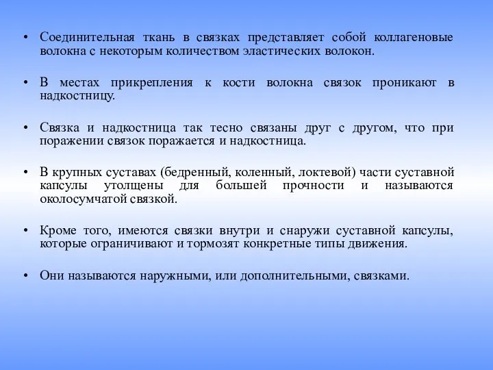 Соединительная ткань в связках представляет собой коллагеновые волокна с некоторым