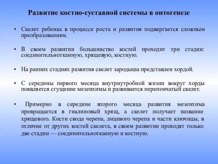 Развитие костно-суставной системы в онтогенезе Скелет ребенка в процессе роста