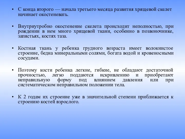 С конца второго — начала третьего месяца развития хря­щевой скелет