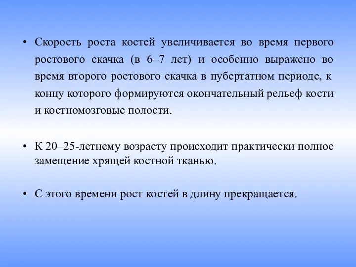 Скорость роста костей увеличивается во время первого ростового скачка (в