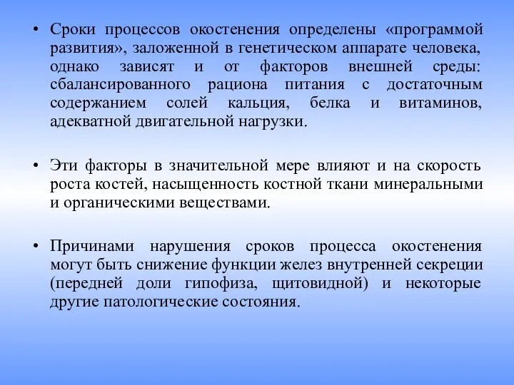 Сроки процессов окостенения определены «программой развития», заложенной в генетическом аппарате