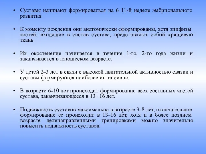 Суставы начинают формироваться на 6–11-й неделе эмбрионального развития. К моменту