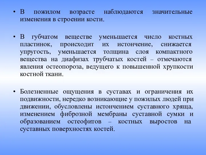 В пожилом возрасте наблюдаются значительные изменения в строении кости. В