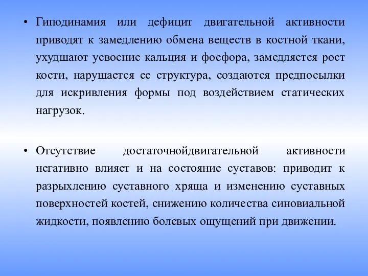 Гиподинамия или дефицит двигательной активности приводят к замедлению обмена веществ