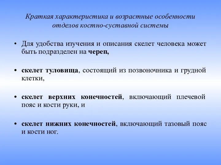 Краткая характеристика и возрастные особенности отделов костно-суставной системы Для удобства