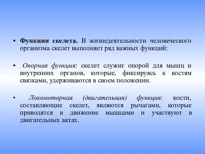 Функции скелета. В жизнедеятельности человеческого организма скелет выполняет ряд важных