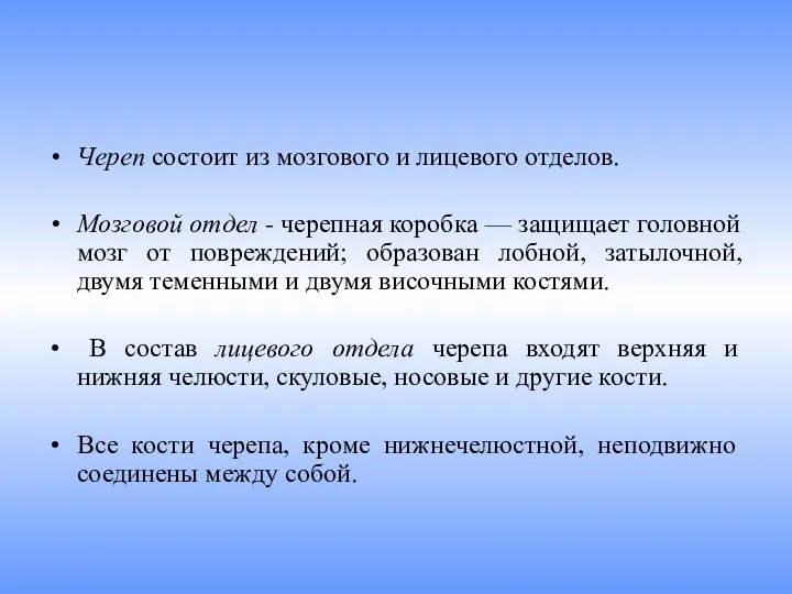 Череп состоит из мозгового и лицевого отделов. Мозговой отдел -