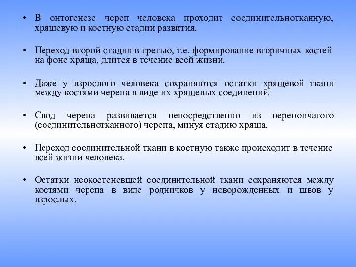 В онтогенезе череп человека проходит соединительнотканную, хрящевую и костную стадии