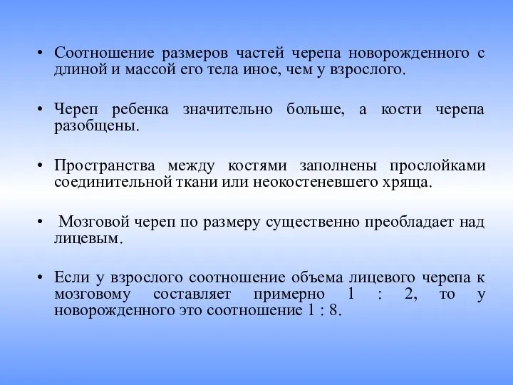 Соотношение размеров частей черепа новорожденного с длиной и массой его