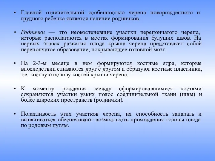 Главной отличительной особенностью черепа новорож­денного и грудного ребенка является наличие